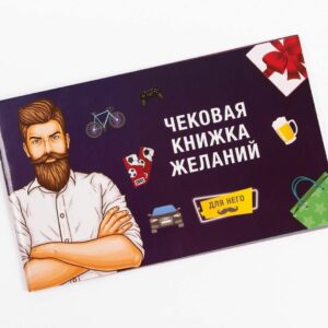 Чекова Книжка Бажань: Для Него (RU)