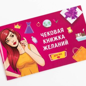 Чекова Книжка Бажань: Для Нее (RU)