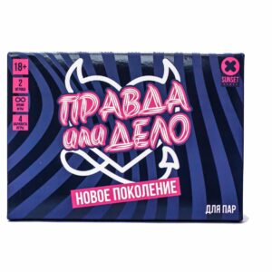 Еротична гра: «Правда або дія: Нове покоління»